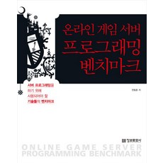 게임서버프로그래밍입문