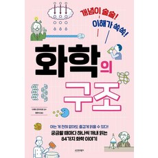 화학의 구조:개념이 술술! 이해가 쏙쏙!, 화학의 구조, 다케다 준이치로(저) / 정한뉘(역), 시그마북스, 다케다 준이치로