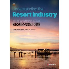 리조트산업의 이해, 고상동, 백산출판사