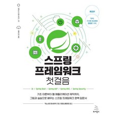 스프링 프레임워크 첫걸음:기초 이론부터 웹 애플리케이션 제작까지 그림과 실습으로 배우는 스프링 프레임워크 완벽 입문서, 키노시타 마사아키 저/트랜스메이트 역, 위키북스