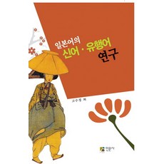 일본어의 신어 유행어 연구 인문사