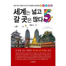 [BG북갤러리]세계는 넓고 갈 곳은 많다 5 : 넓은 세상 가슴에 안고 떠난 박원용의 세계여행 아시아편 1, BG북갤러리, 박원용