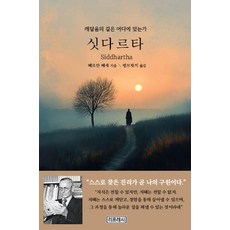 싯다르타:깨달음의 길은 어디에 있는가, 리프레시, 헤르만 헤세 리프레시, 헤르만 헤세