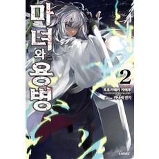 마녀와 용병 2, 소미미디어, 초호키테키 카에루