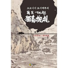 독도 개관 : 오오니시 토시테루의 인문사(교재), 인문사, 오오니시 토시테루 저/권정 역