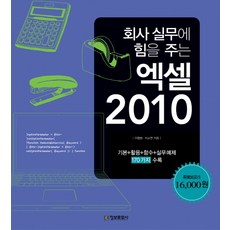 (정보문화사) 회사 실무에 힘을 주는 엑셀 2010 기본 활용 함수 실무예제 170가지 수록, 정보문화사