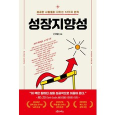 성장지향성:성공한 사람들이 지키는 12가지 원칙, 존 R. 마일스, 오픈도어북스 성장지향성, 존 마일스(저) / 임지연(역), 오픈도어북스, 존 R. 마일스