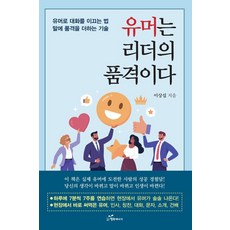 유머는 리더의 품격이다:유머로 대화를 이끄는 법 말에 품격을 더하는 기술, 행복에너지, 이상섭