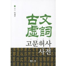 고문허사 사전, 제이앤씨, 이경규 편저