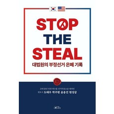 STOP THE STEAL 대법원의 부정선거 은폐기록, 스카이, 도태우 박주현 윤용진 현성삼
