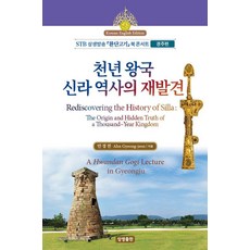 천년 왕국 신라 역사의 재발견(한영대역):STB상생방송 환단고기 북 콘서트 (경주편), 상생출판, 안경전