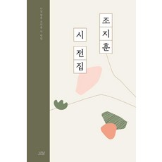 조지훈 시 전집, 나남 나남