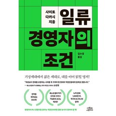 일류 경영자의 조건, 사람과나무사이, 사이토 다카시