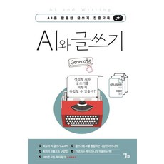 AI와 글쓰기:AI를 활용한 글쓰기 집중교육, 앨피, 시드니 도브린