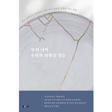상처 너머 우리가 되찾을 것들:외도 상처에서 회복하기 이혼 아닌 새로운 관계를 여는 방법, 메이드인, 권다미