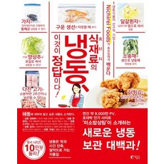 식재료의 냉동 이것이 정답이다!:니치레이 푸즈(Nichirei Foods)의 홍보팀에게 배운다, 지상사, 니치레이 푸즈