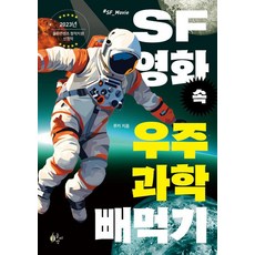 SF영화 속 우주과학 빼먹기:2023 출판콘텐츠 창작 지원 선정작, SF영화 속 우주과학 빼먹기, 루카(저), 글씨앗, 루카
