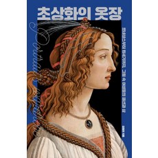 초상화의 옷장:르네상스부터 19세기까지 그림 속 여성들의 패션과 삶, 눌와, 김정연