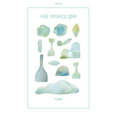 [아침달]나도 기다리고 있어 - 아침달 시집 46, 아침달, 이새해
