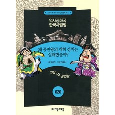 역사공화국 한국사법정 20: 왜 공민왕의 개혁정치는 실패했을까, 자음과모음