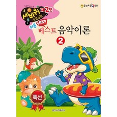 [일신서적]쉬운 베스트 음악이론 2, 일신서적, 일신음악연구회