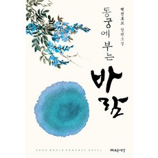 동궁소설 TOP01
