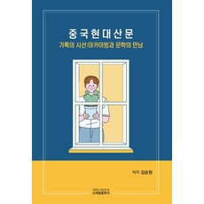 중국 현대 산문:기록의 시선: 아카이빙과 문학의 만남, 신세림, 김승원