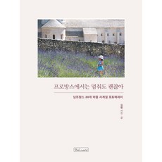 프로방스에서는 멈춰도 괜찮아:남프랑스 30개 마을 사계절 포토에세이, 비앤씨월드, 김범