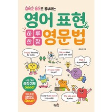 중학교 영어로 공부하는하루 한 장 영어 표현&영문법, 혜지원, 단품
