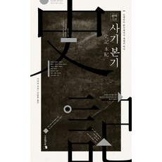射手全傳：從武帝到漢武帝的歷代皇帝史, 智慧之家, 司馬遷撰/申東俊譯