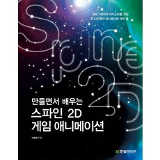 만들면서 배우는스파인 2D 게임 애니메이션:프로그래머와 아티스트를 위한 최고의 뼈대 애니메이션 제작 툴, 한빛미디어