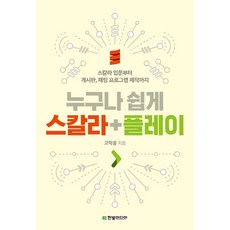 누구나 쉽게 스칼라+플레이:스칼라 입문부터 게시판 채팅 프로그램 제작까지, 한빛미디어