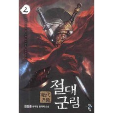 절대군림