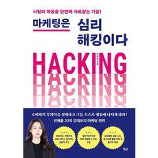 마케팅은 심리해킹이다, 평단, 강미정