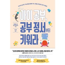 [알레]아이 공부 공부 정서부터 키워라, 알레