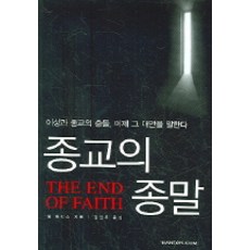 종교의 종말, 샘 해리스, 한언
