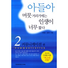 아들아 머뭇거리기에는 인생이 너무 짧다 2: 커뮤니케이션, 한언, 이원설,강헌구 공저