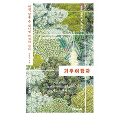 [열매하나]기후여행자 : 여행 멈출 수 없다면 바꿔야 한다, 열매하나, 임영신