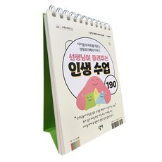 [소금나무]선생님이 들려주는 인생 수업 190 : 아이들의 하루를 채우는 성장과 지혜의 이야기 (스프링), 송성근 김휘진 서민지 정수민, 소금나무