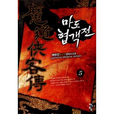 마도협객전 5 청어람, 백무진 저