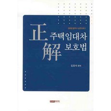정해 주택임대차보호법 한누리미디어