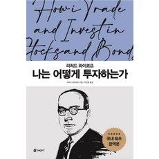 나는 어떻게 투자하는가, 페이지2북스, 리처드 와이코프