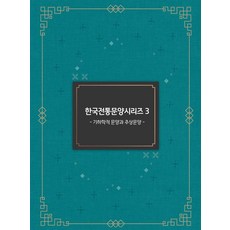 한국전통문양시리즈 3: 기하학적 문양과 추상문양, 워크디자인 편집부(저), 워크디자인, 워크디자인북 편집부 워크디자인 편집부(저), 워크디자인, 워크디자인북 편집부
