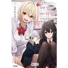 손에 넣은 최면 앱으로 꿈같은 하렘 생활을 보내고 싶어 1, 소미미디어, 묭
