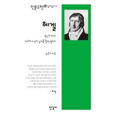 헤겔:정신의 체계 자유와 이성의 날개를 활짝 펼치다, 한길사, 김준수 저