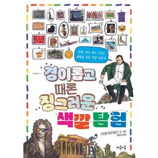 [마음이음]경이롭고 때론 징그러운 색깔 탐험 : 과학 지리 역사 그리고 예술은 섞은 색깔 이야기 - 마음틴틴 21, 마음이음, 스티븐 와인버그 마음이음, 스티븐 와인버그