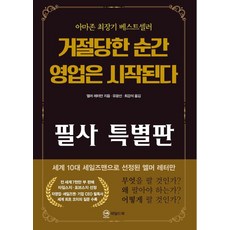 [와일드북]거절당한 순간 영업은 시작된다 필사 특별판, 와일드북, 엘머 레터만