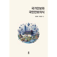 국가안보와 국민안보의식, 방정배, 박균열(저), 한국학술정보, 방정배 박균열