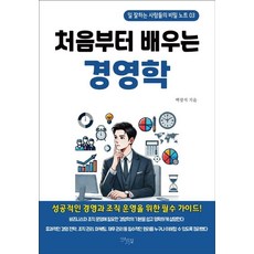 처음부터 배우는 경영학:일 잘하는 사람들의 비밀 노트 03, 다온길, 백광석