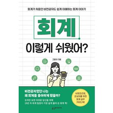 회계 이렇게 쉬웠어?:회계가 처음인 비전공자도 쉽게 이해하는 회계 이야기, 슬로디미디어, 고윤아